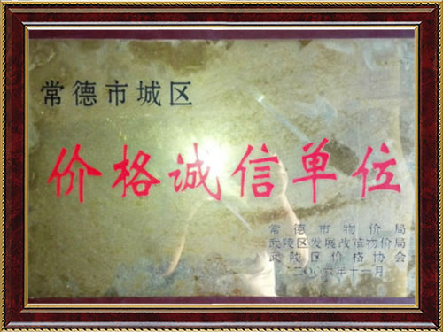 常德市城区价格诚信单位
