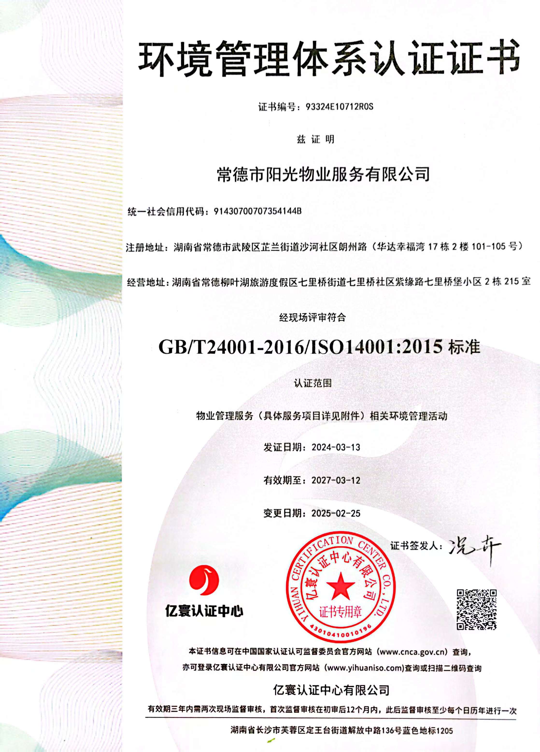 环境管理体系认证证书