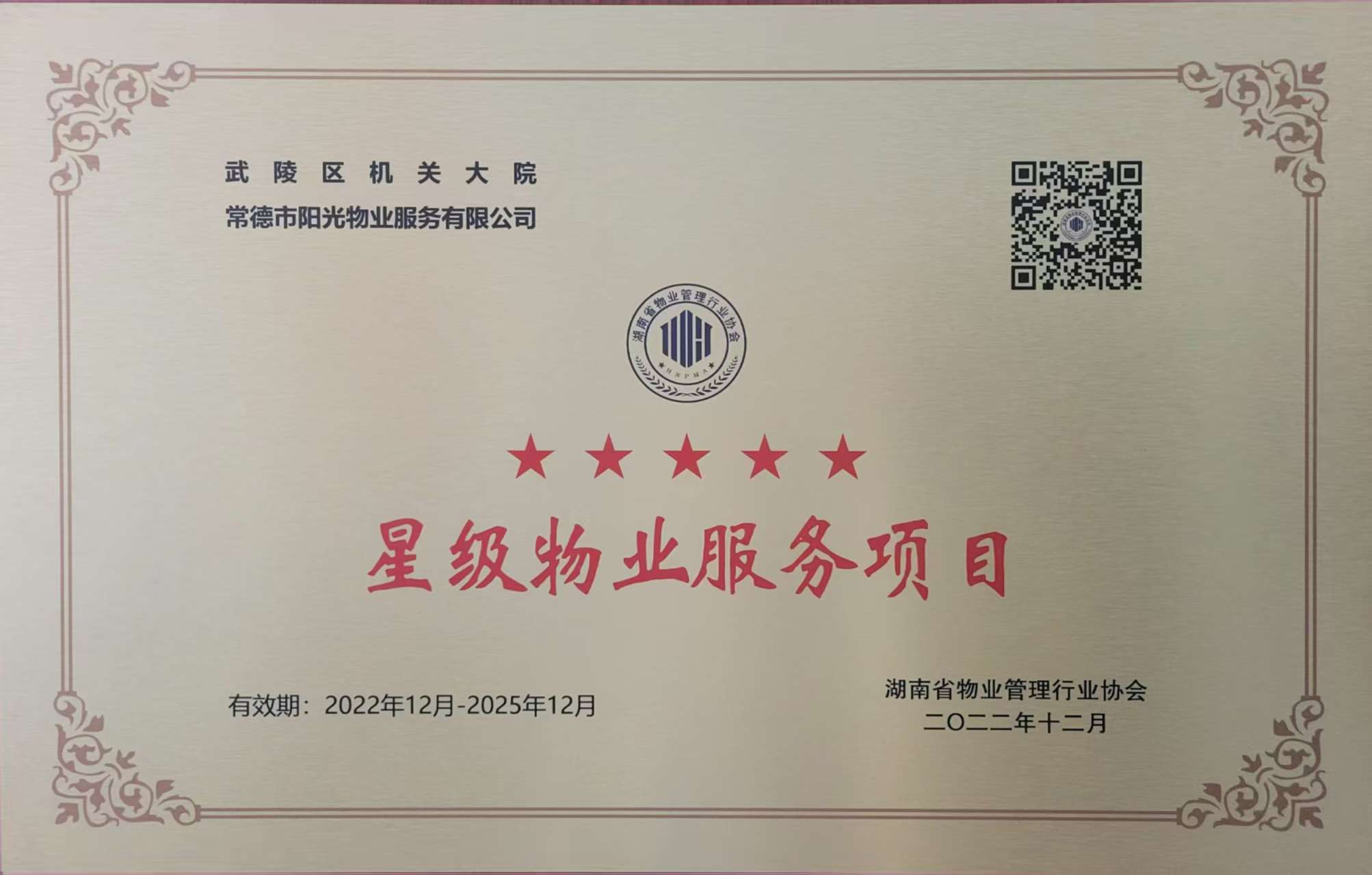 武陵区机关大院五星级物业服务项目